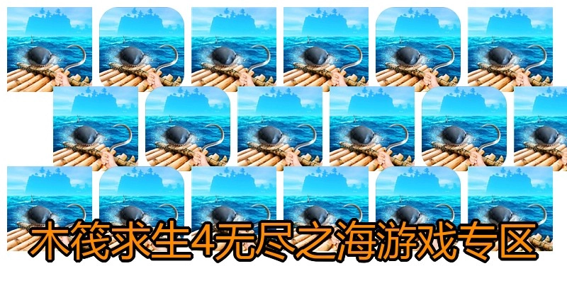 木筏求生4无尽之海游戏专区