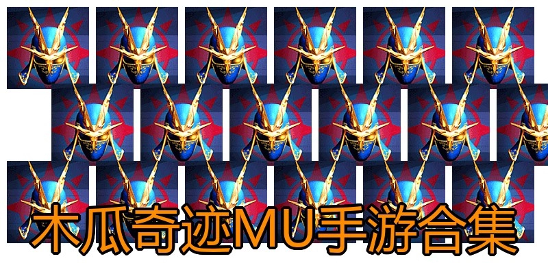木瓜奇迹MU手游合集