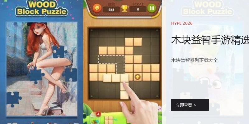 木块益智手游精选