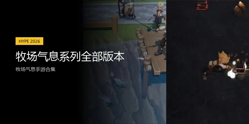 牧场气息系列全部版本