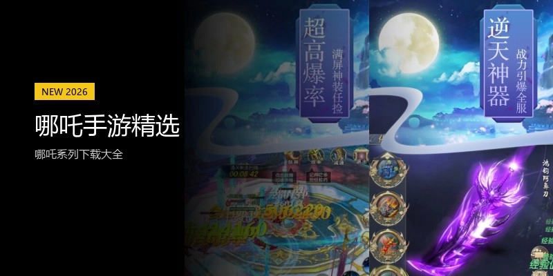 哪吒手游精选