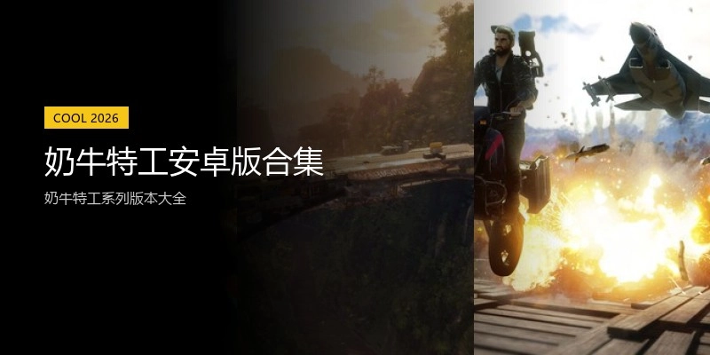 奶牛特工安卓版合集