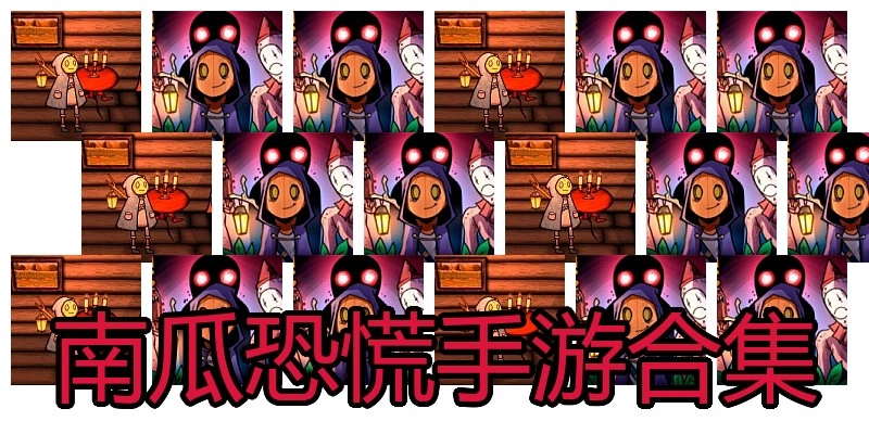 南瓜恐慌手游合集