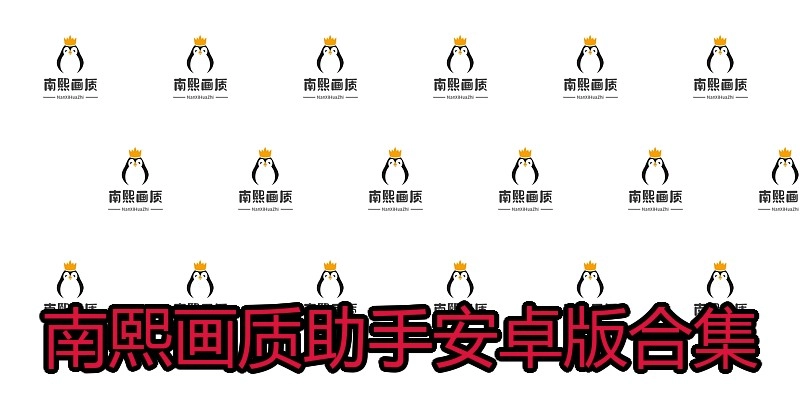 南熙画质助手安卓版合集