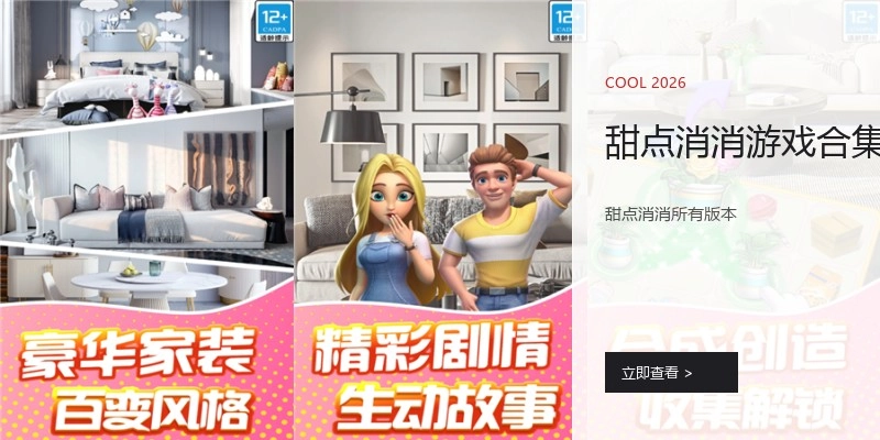 甜点消消游戏合集