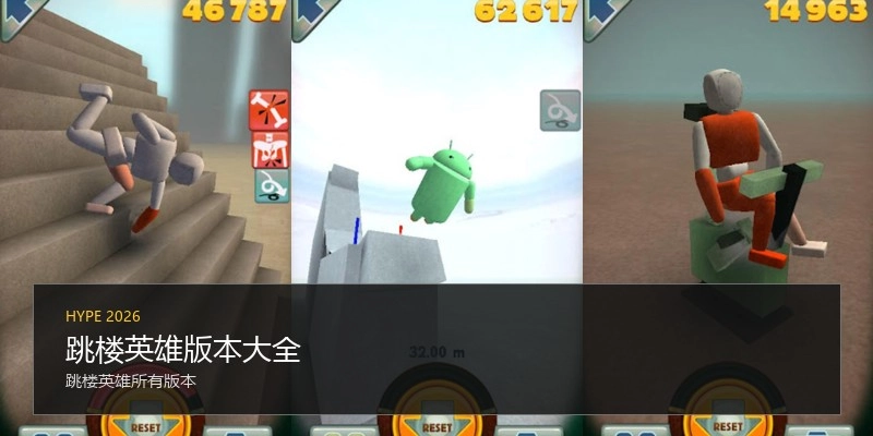 跳楼英雄版本大全