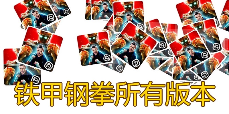 铁甲钢拳所有版本