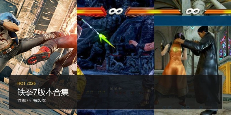 铁拳7版本合集