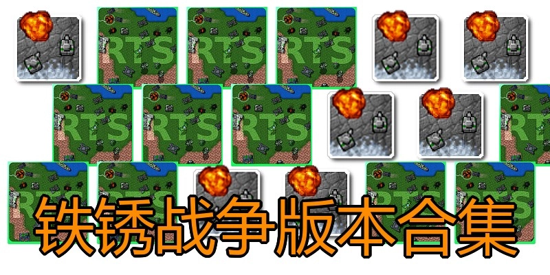 铁锈战争版本合集