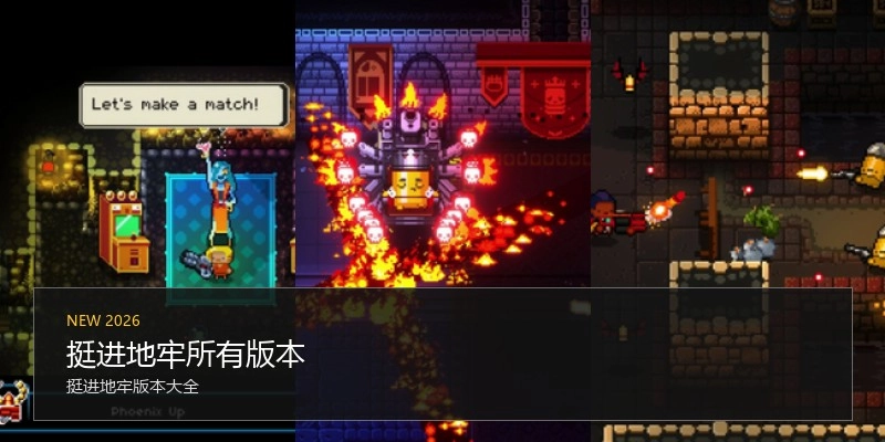挺进地牢所有版本