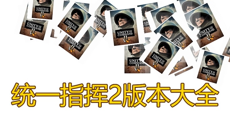 统一指挥2版本大全