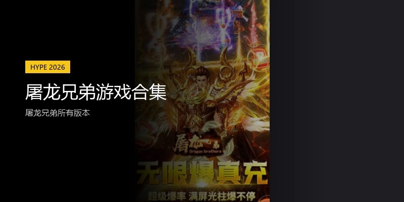 屠龙兄弟游戏合集