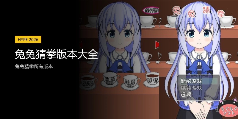 兔兔猜拳版本大全