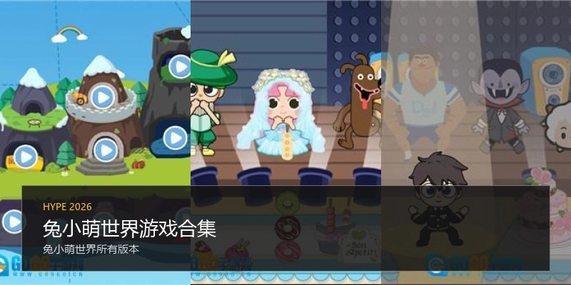 兔小萌世界游戏合集