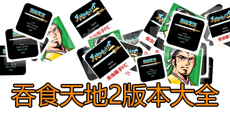 吞食天地2版本大全