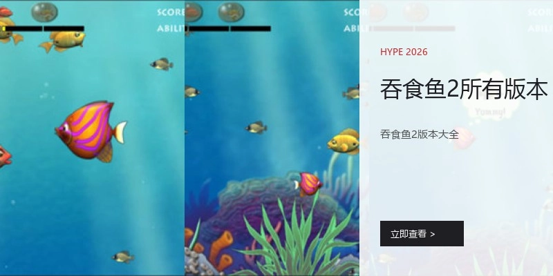 吞食鱼2所有版本