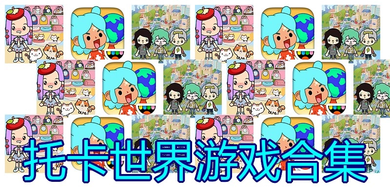 托卡世界游戏合集