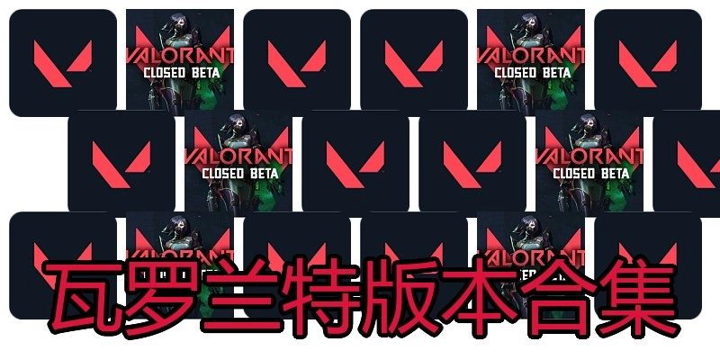 瓦罗兰特版本合集