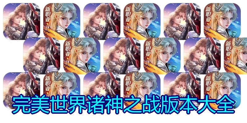 完美世界诸神之战版本大全