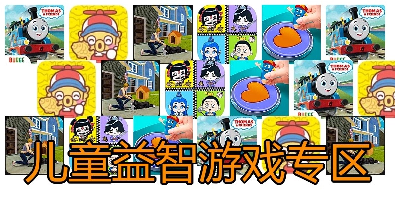 儿童益智游戏专区