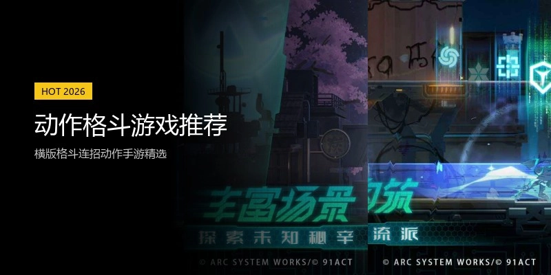 动作格斗游戏推荐