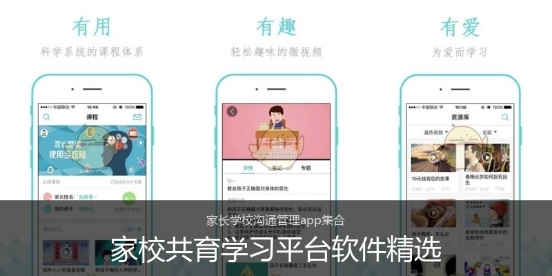 家校共育学习平台软件精选
