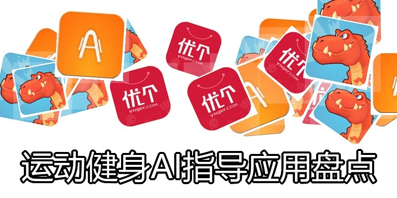 运动健身AI指导应用盘点