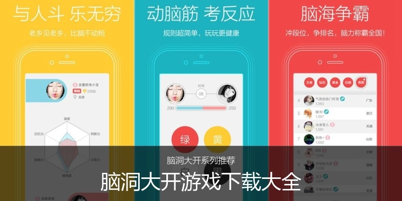 脑洞大开游戏下载大全