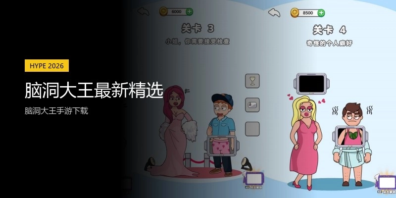 脑洞大王最新精选
