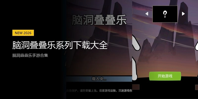 脑洞叠叠乐系列下载大全