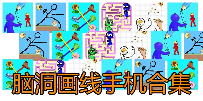 脑洞画线手机合集