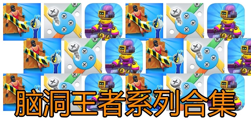 脑洞王者系列合集