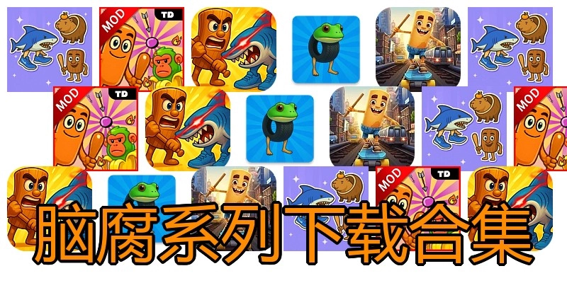 脑腐系列下载合集