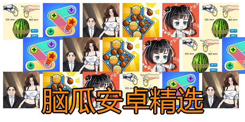 脑瓜安卓精选
