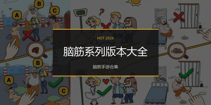 脑筋系列版本大全