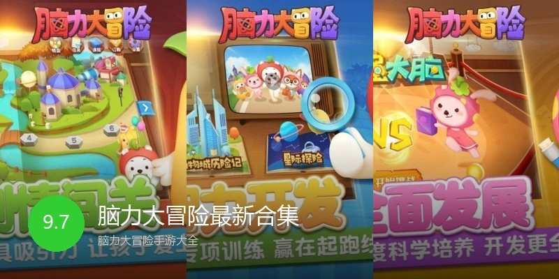 脑力大冒险最新合集