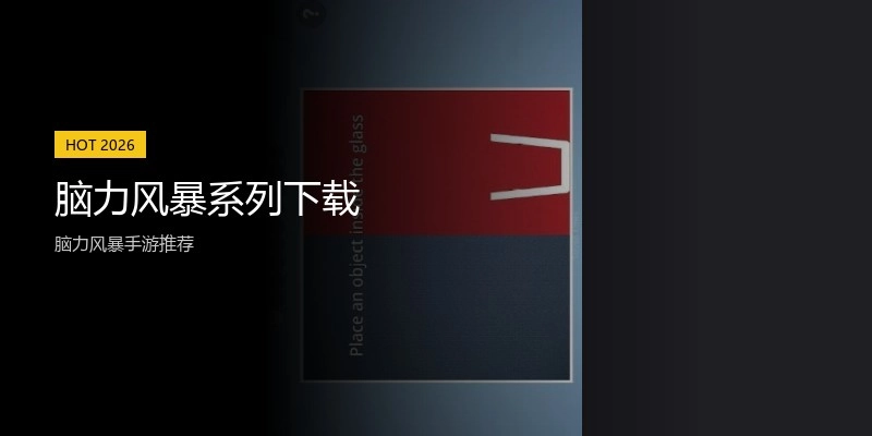 脑力风暴系列下载