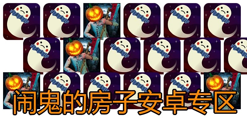 闹鬼的房子安卓专区