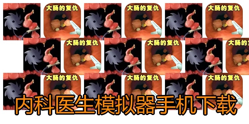 内科医生模拟器手机下载