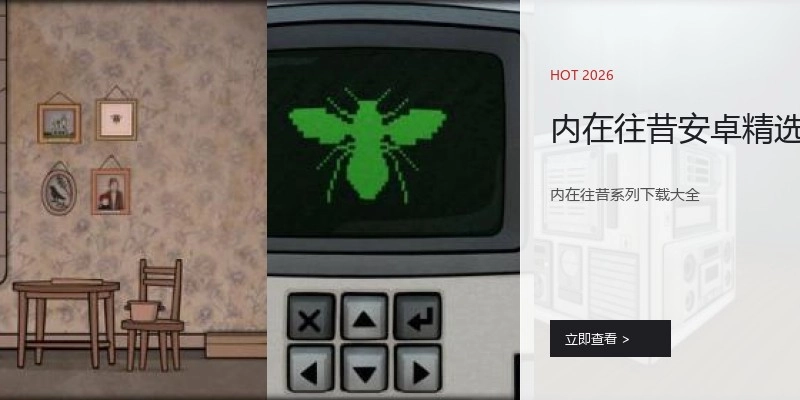 内在往昔安卓精选