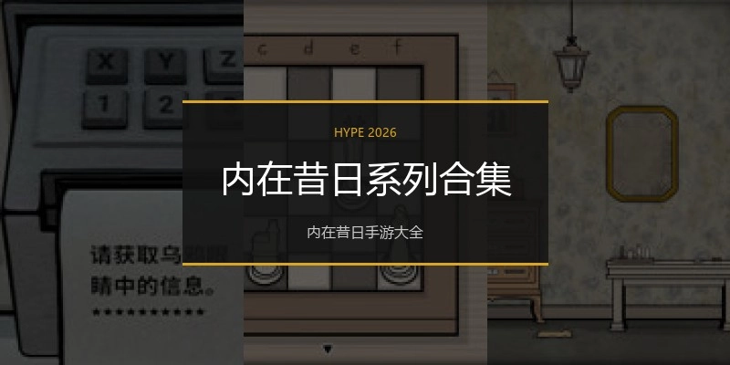 内在昔日系列合集