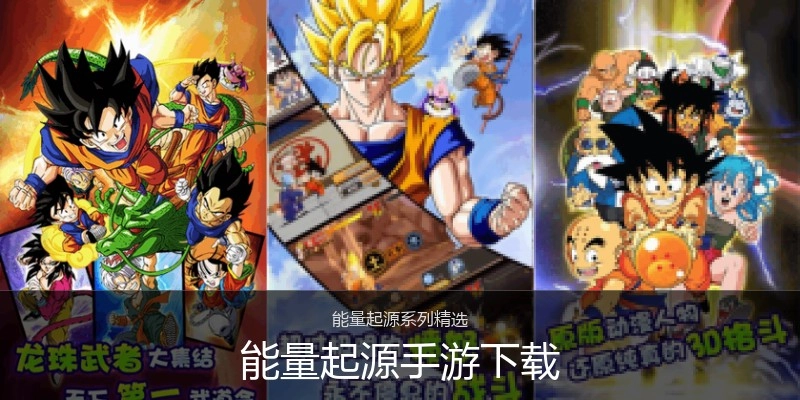 能量起源手游下载