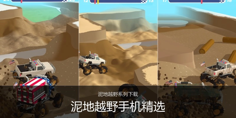 泥地越野手机精选