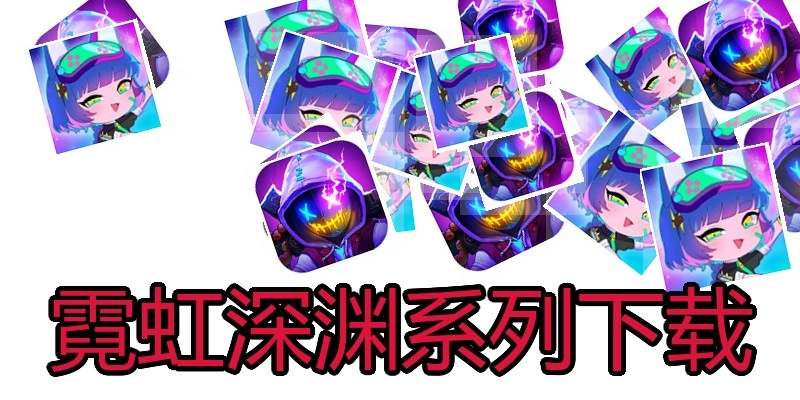 霓虹深渊系列下载