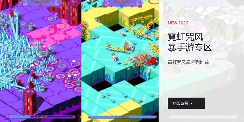 霓虹咒风暴手游专区