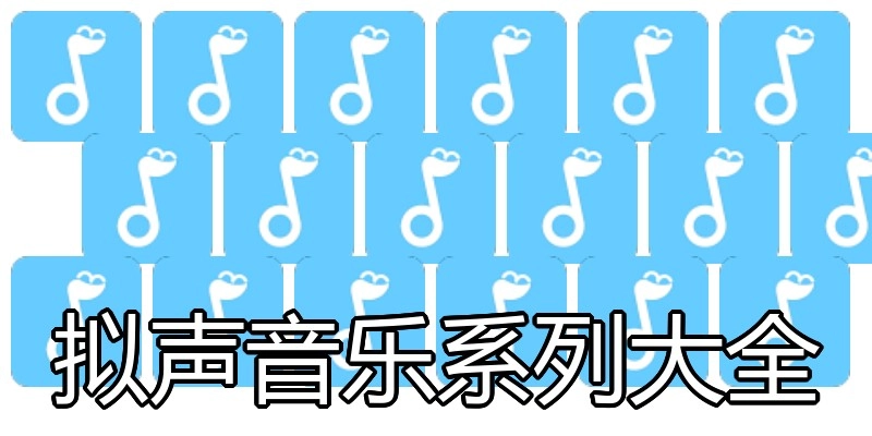 拟声音乐系列大全