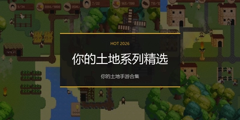 你的土地系列精选