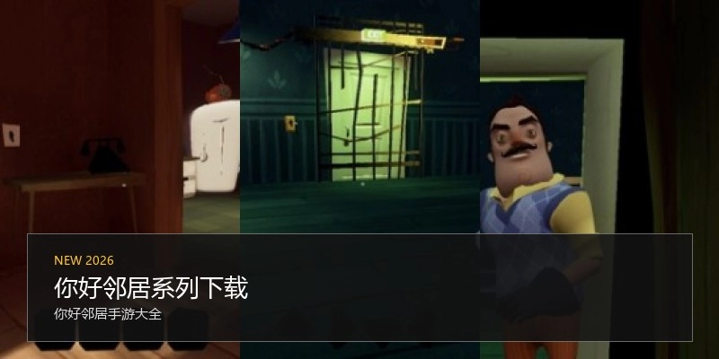 你好邻居系列下载