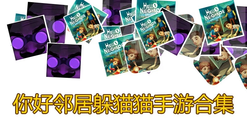 你好邻居躲猫猫手游合集