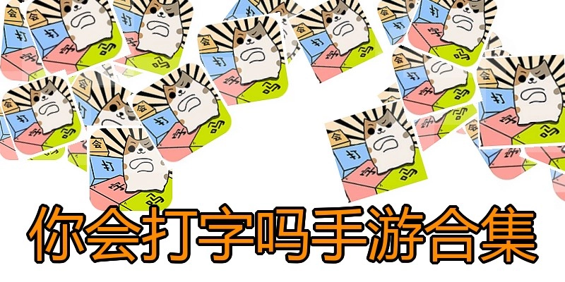 你会打字吗手游合集